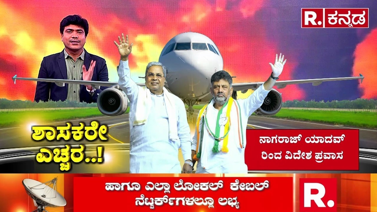 Congress MLAs, MLCs Foreign Trip : ನಾಯಕತ್ವ ಜಟಾಪಟಿ ಮಧ್ಯೆ ವಿದೇಶಕ್ಕೆ ಹಾರಿದ ಶಾಸಕರು