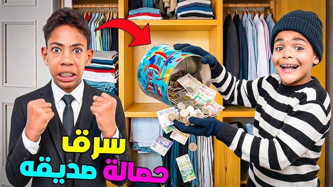 اخيرا..يونس سرق حصالة صديقه🤑واشترى بالمال سقاطة وألعاب ‼️(اقوى مقلب 😈)