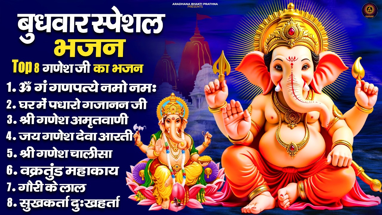 बुधवार स्पेशल गणेश भजन 2026 | Wednesday Special Ganesh Bhajan Ganesh Bhajan | Ganesh Ji Ke Bhajan
