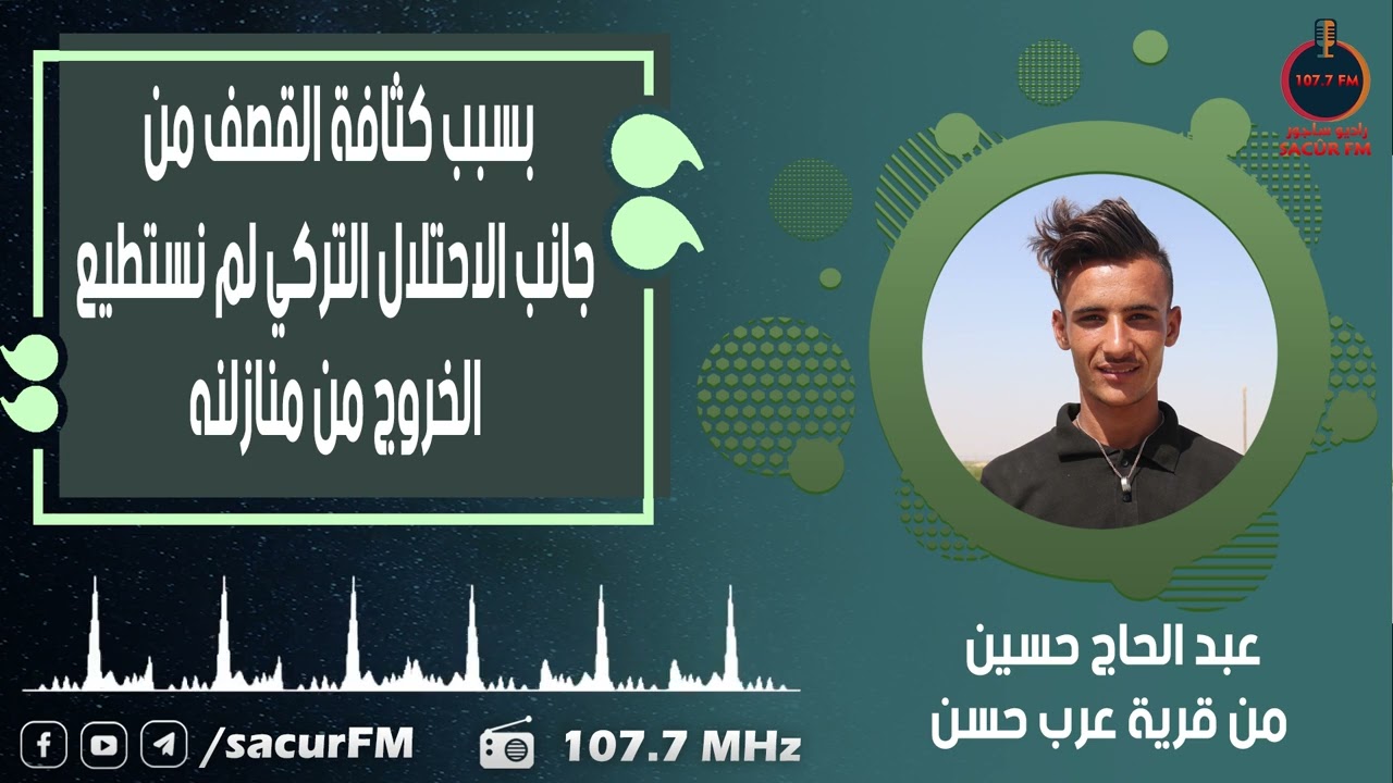 قصف الاحتلال التركي و مرتزقته يشكل خطر كبير على أهالي قريتي عرب حسن و المحسنلي.