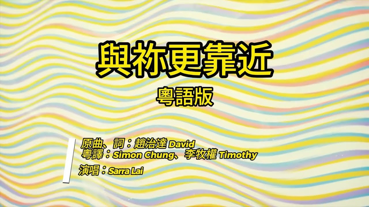 與祢更靠近 || 粵語版 || 粵語翻譯詩歌