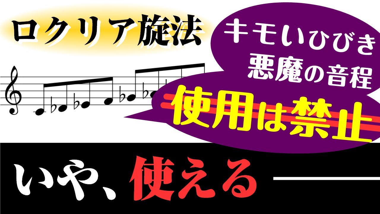 【音楽理論】使っちゃいけない「ロクリア旋法」の使い方⁉ ～ キモい響きなんて嘘。千年の眠りから醒めた