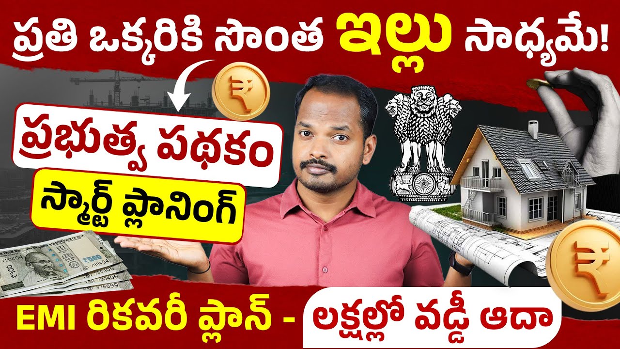 సొంత ఇల్లు కలగా మారిపోయిందా?🤔 | Central & State Government Housing Schemes | Home Loan Strategy 2026