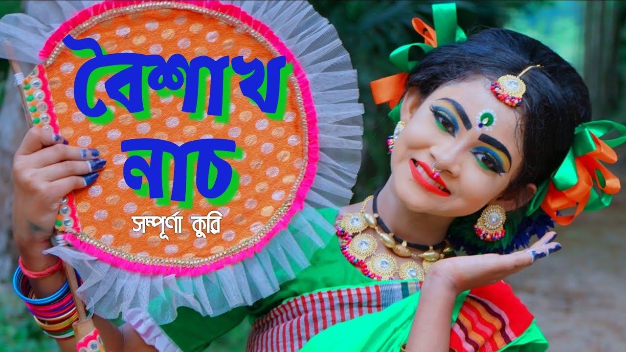 Ay Chelera Ay Meyera |Dance cover|Boishakhi Mela | বৈশাখী মেলা | পহেলা বৈশাখ |&nbsp;সম্পূর্ণা কুরি