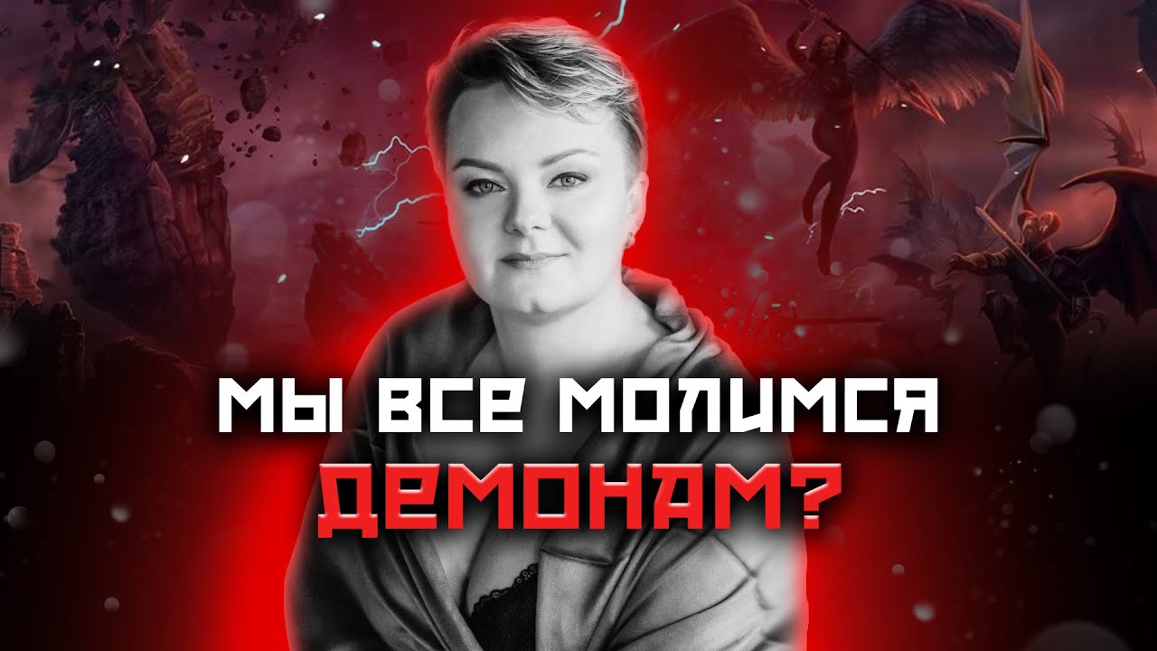 Кто правит материальным миром? Какие демоны отвечают на наши желания?  @Анастасия Казачок