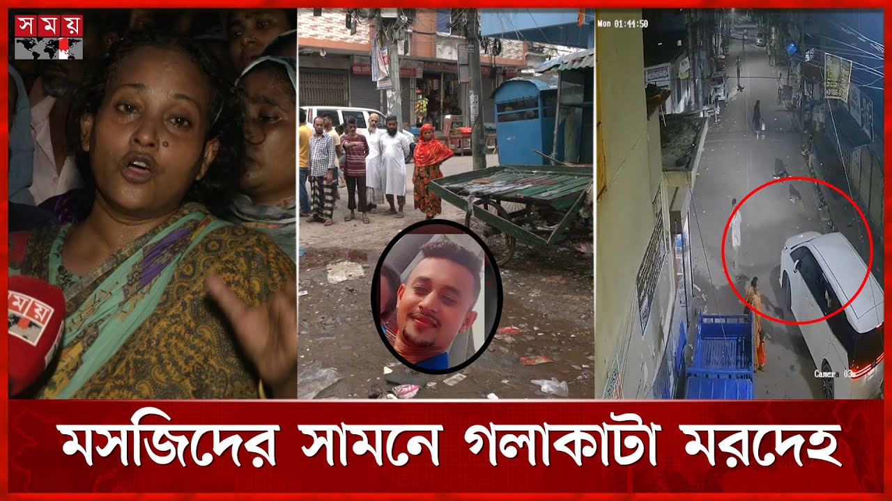 ফোন করে ডেকে নিয়ে খু 'ন করার অভিযোগ স্বজনদের | Dhaka News | Mirpur Incident | Somoy TV