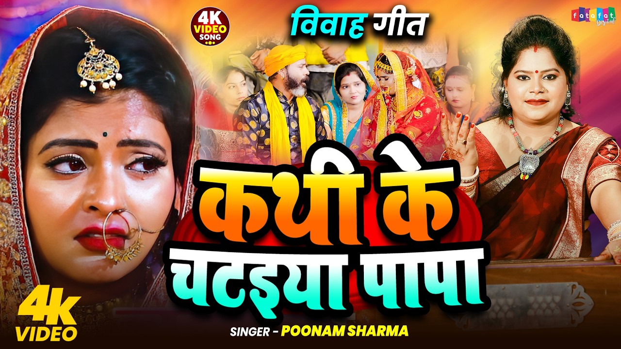 #सम्पूर्ण विवाह गीत | #Poonam Sharma का सुपरहिट शादी गीत | Bhojpuri Top Vivah Geet 2026