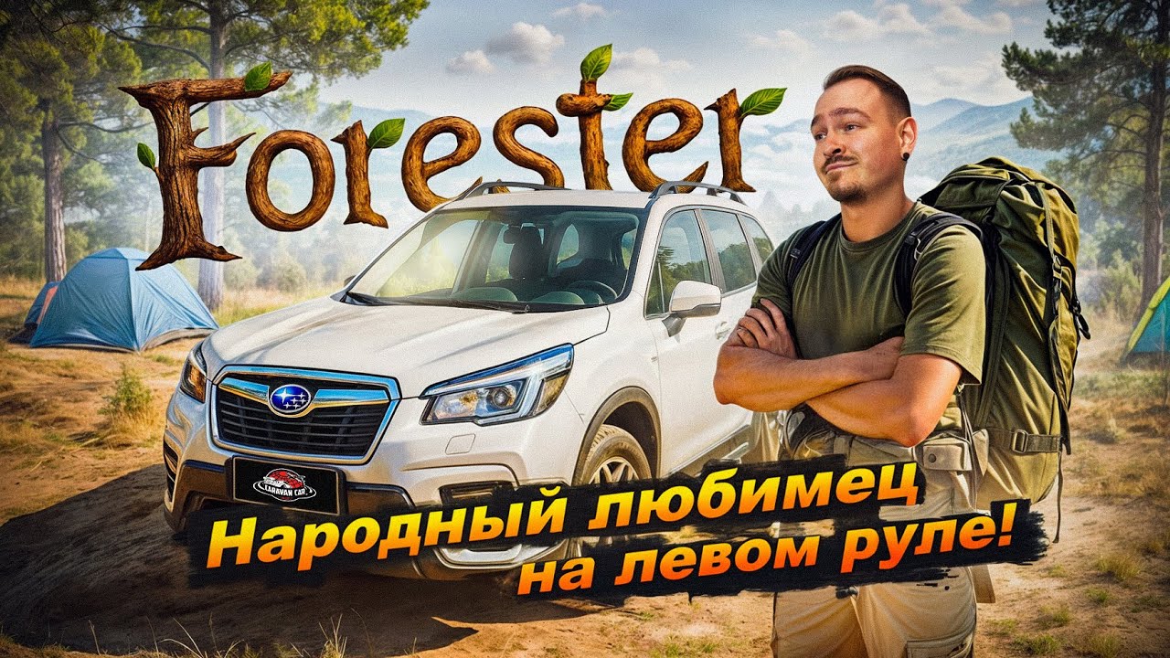 Обзор Subaru Forester | 2020 | Кузов SK | Народный любимец на левом руле!