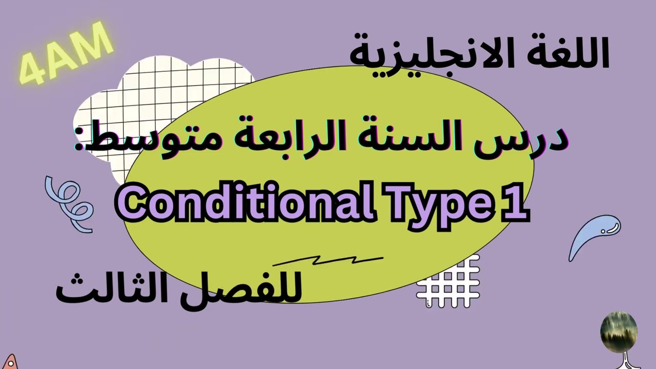 4AM conditional type 1 درس الجملة الشرطية للسنة الرابعة متوسط الفصل الثالث