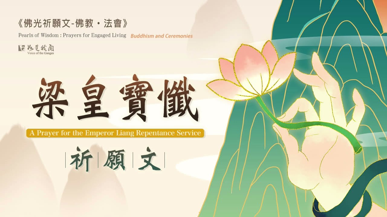 恭讀星雲大師  【梁皇寶懺祈願文】