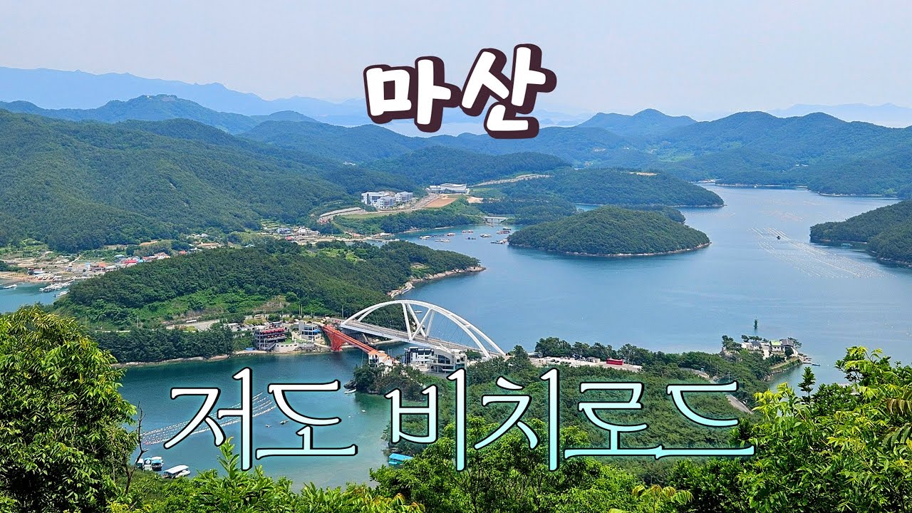 저도 비치로드 동네 한 바퀴ㅣ태국 말고 마산에 있는 콰이강의 다리ㅣ해안 잔도길 데크로드가 너무나 잘 갖춰진 창원 마산의 추천 트레킹 코스 #창원시 #마산합포구 #구산면