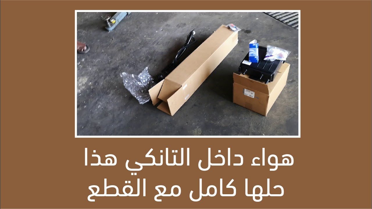 هواء داخل التانكي هذا حلها كامل مع القطع