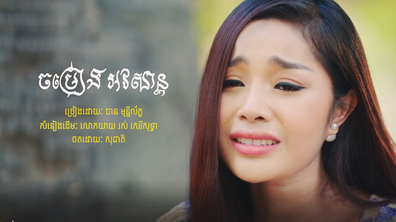 ចម្រៀង អវសាន្ត - បាន មុន្នីល័ក្ខ [COVER]