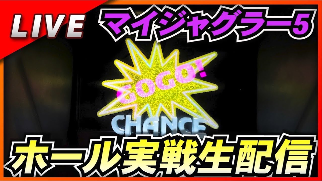連チャン止まらないで仕上げたマイジャグ5生配信！！#ジャグラー #パチスロ #PR