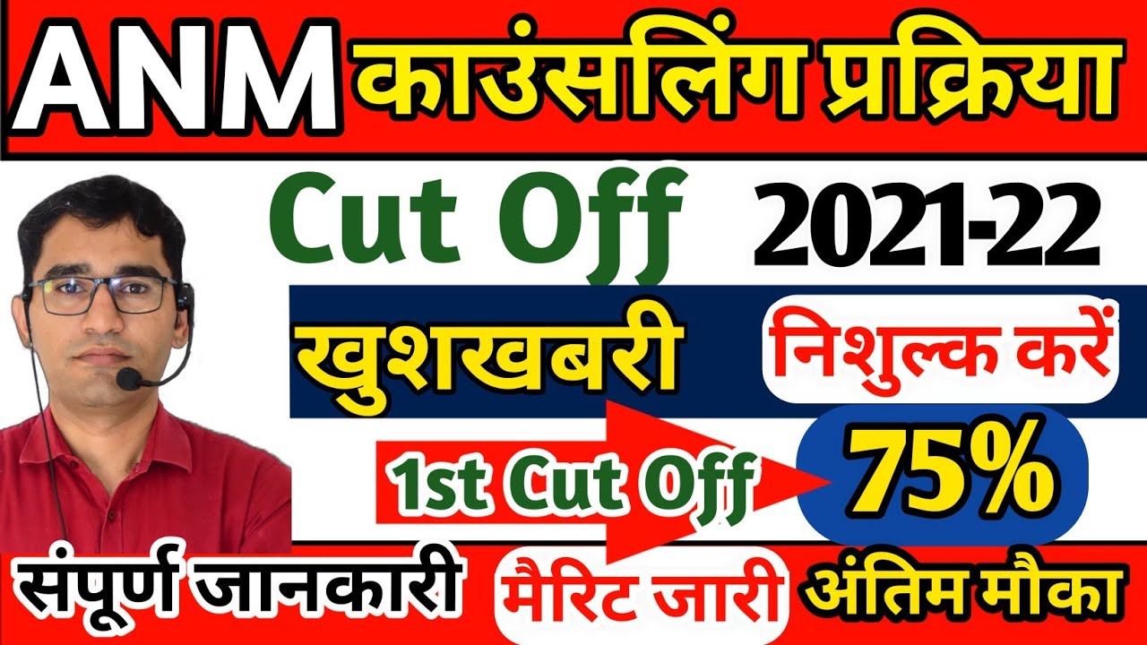 ANM Cut off 2021-22 rajasthan | ANM Counseling Process 2021-22 | ANM Nursing merit list 2022 Update