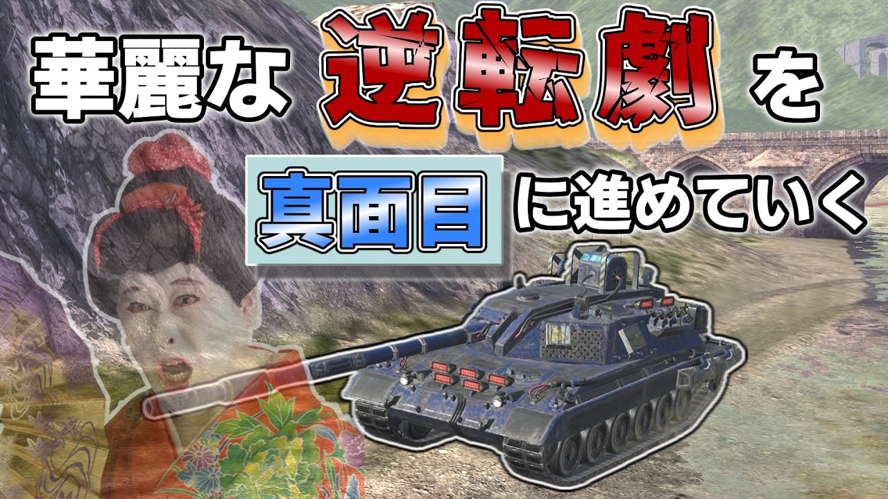 【ゆっくり実況】最高のプレイングをわけわからないラブコメで実況する Carro 45t【WoTBlitz】