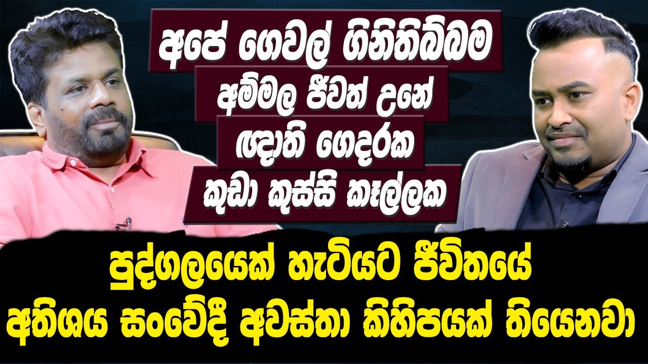 අපේ ගෙවල් ගිනිතිබ්බම අම්මල ජීවත් උනේ ඥාති ගෙදරක කුඩා කුස්සි කෑල්ලක-AnuraKumara Dissanayaka | Hari tv