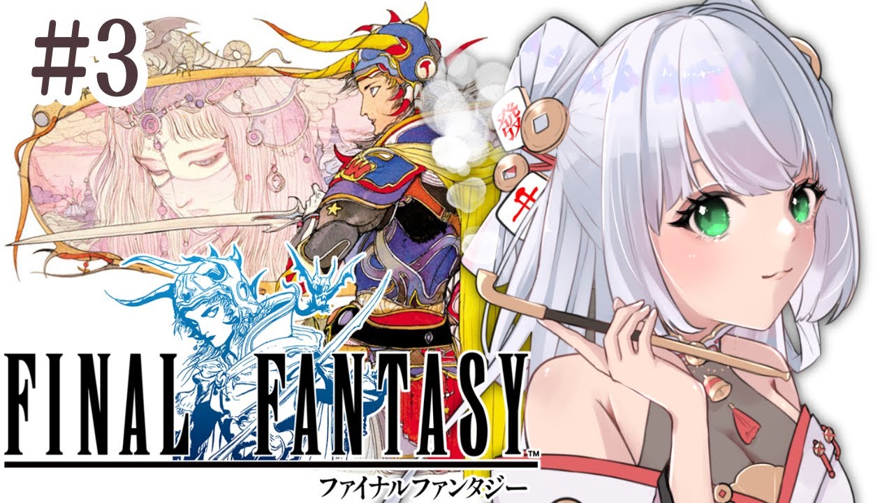 【#FF1 ￤＃３】初見プレイ！１４の知識しかない民が過去ナンバリングやってく！【#参幻リリス / #vtuber 】