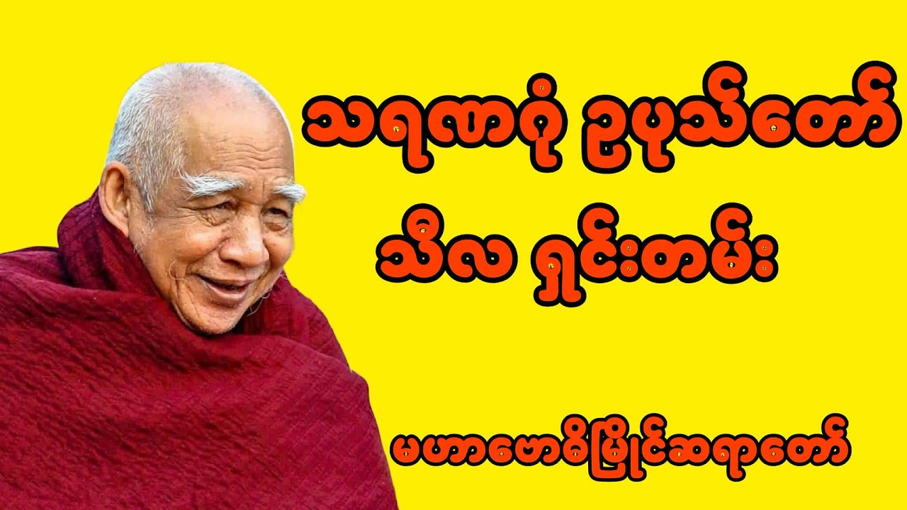 သရဏဂုံ ဥပုသ်နှင့်သီလရှင်းတမ်း(မဟာဗောဓိမြိုင်ဆရာတော်)