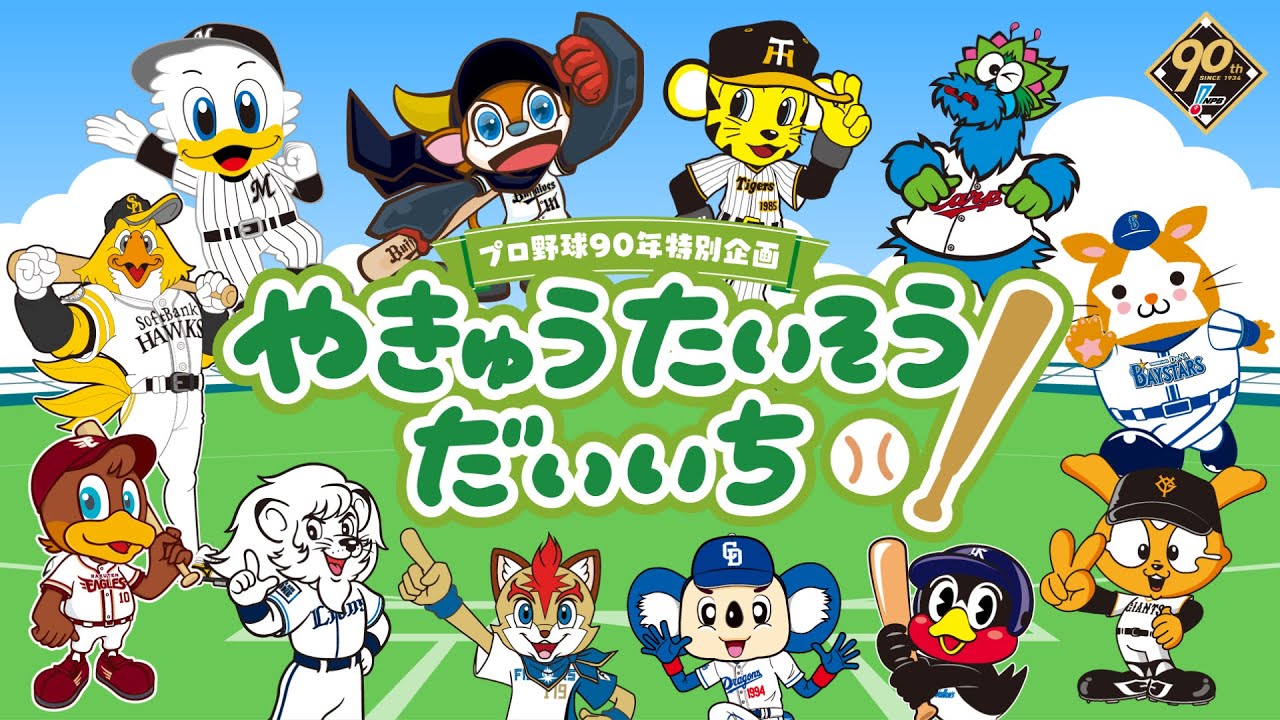 プロ野球90年特別企画「やきゅうたいそうだいいち ～12球団マスコットバージョン～」