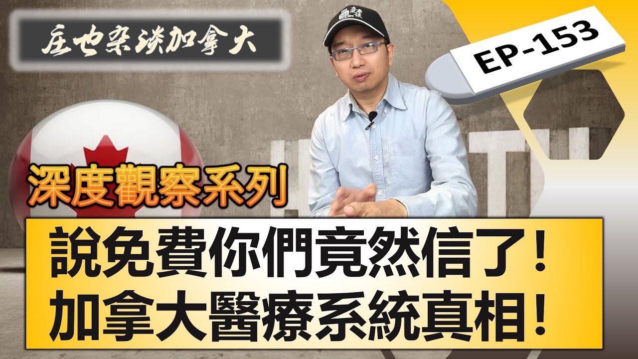 全方位曝光加拿大免費醫療，我們老了以後，看病還有希望嗎？它真的免費嗎？【莊也雜談加拿大153】