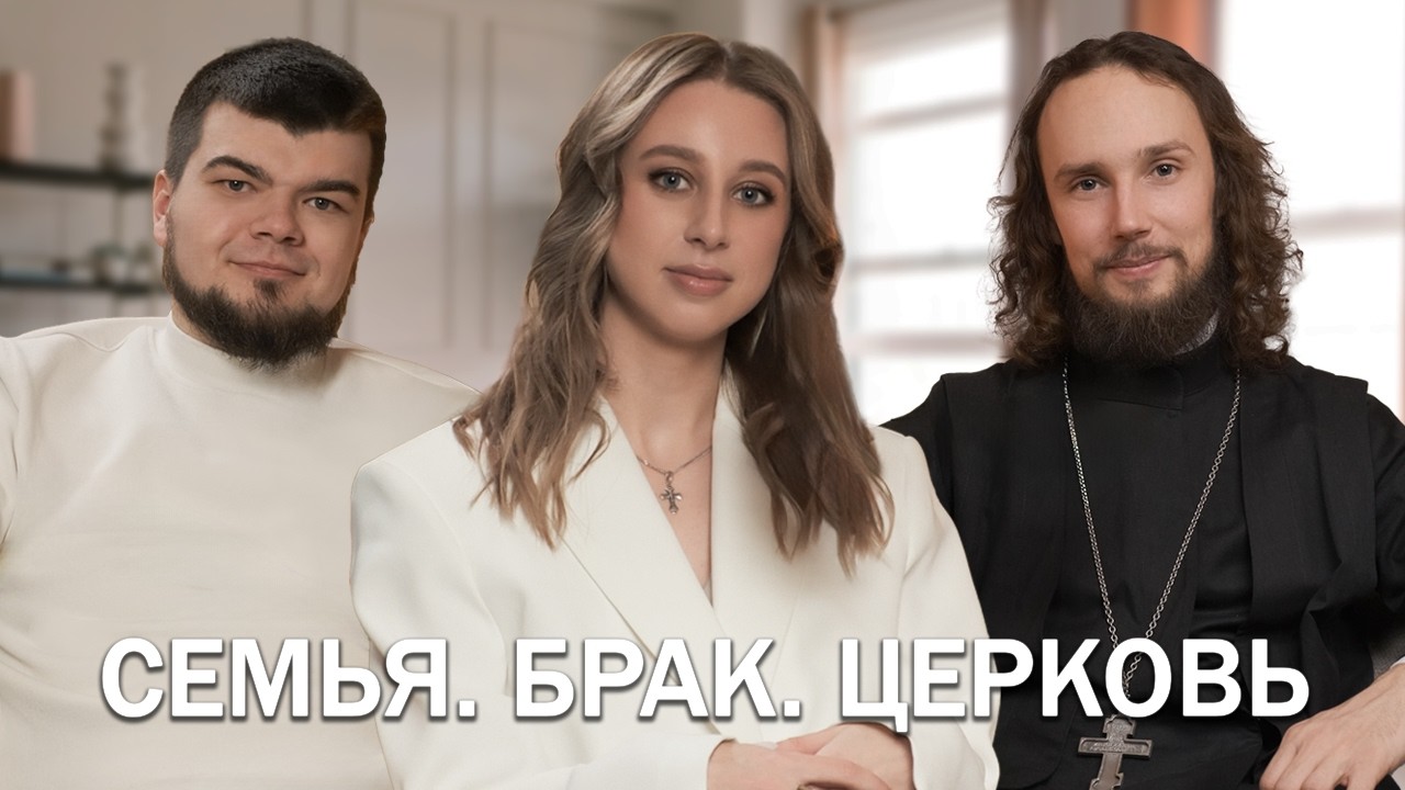 СЕМЬЯ. БРАК. ЦЕРКОВЬ | отец Давид (Бобров), Павел Алексеенков