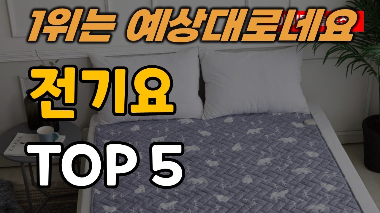 전기요 추천 순위 TOP5