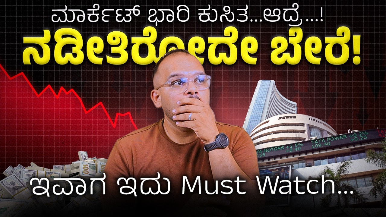 ಮಾರ್ಕೆಟ್ ನಲ್ಲಿ ನಡೀತಿದೆ ಮಾರಿಹಬ್ಬ..! | How to Invest in Stock Market During This Crisis?