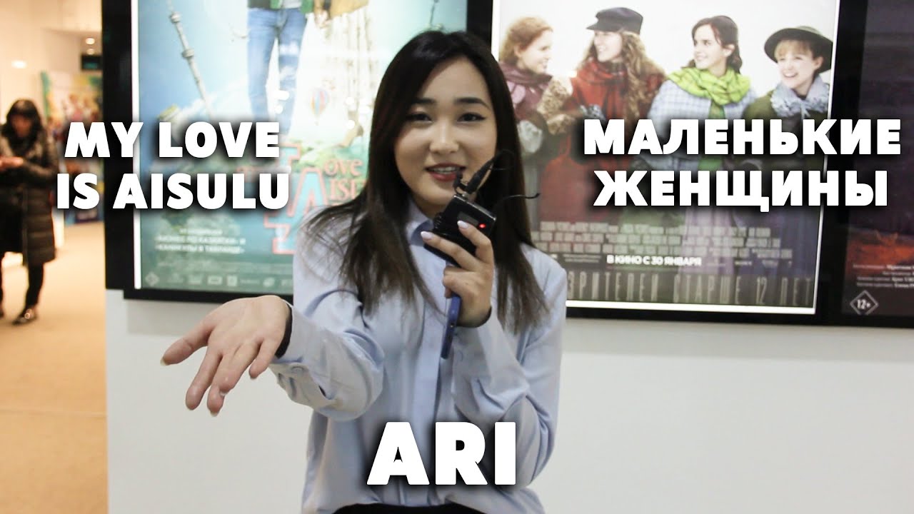 ARI : MY LOVE IS AISULU & МАЛЕНЬКИЕ ЖЕНЩИНЫ
