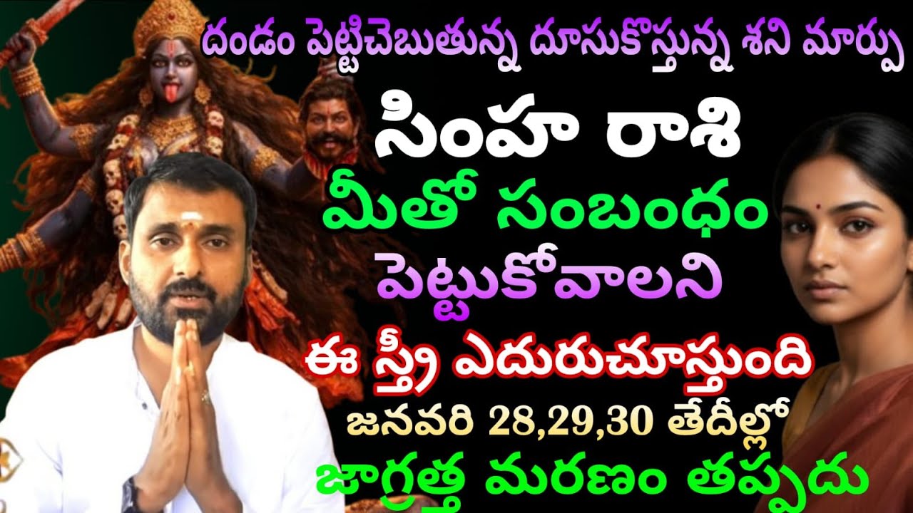 సింహరాశి వారికి దండం పెట్టిచెబుతున్న దూసుకువస్తున్న శని మార్పు మీతో సంబంధం పెటుకోవాలని ఈ స్త్రీ