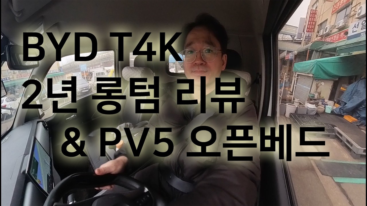 BYD T4K 2년 롱텀 간단 리뷰 및 PV5 오픈베드 이야기