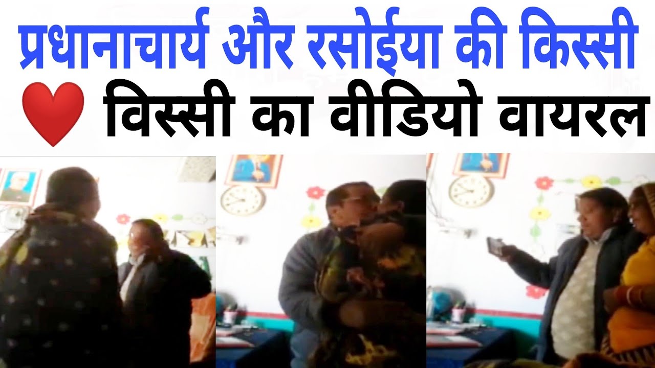सरकारी स्कूल के प्रधानाचार्य और रसोईया के प्यार में ध्वस्त हुई बच्चों की शिक्षा। viral video