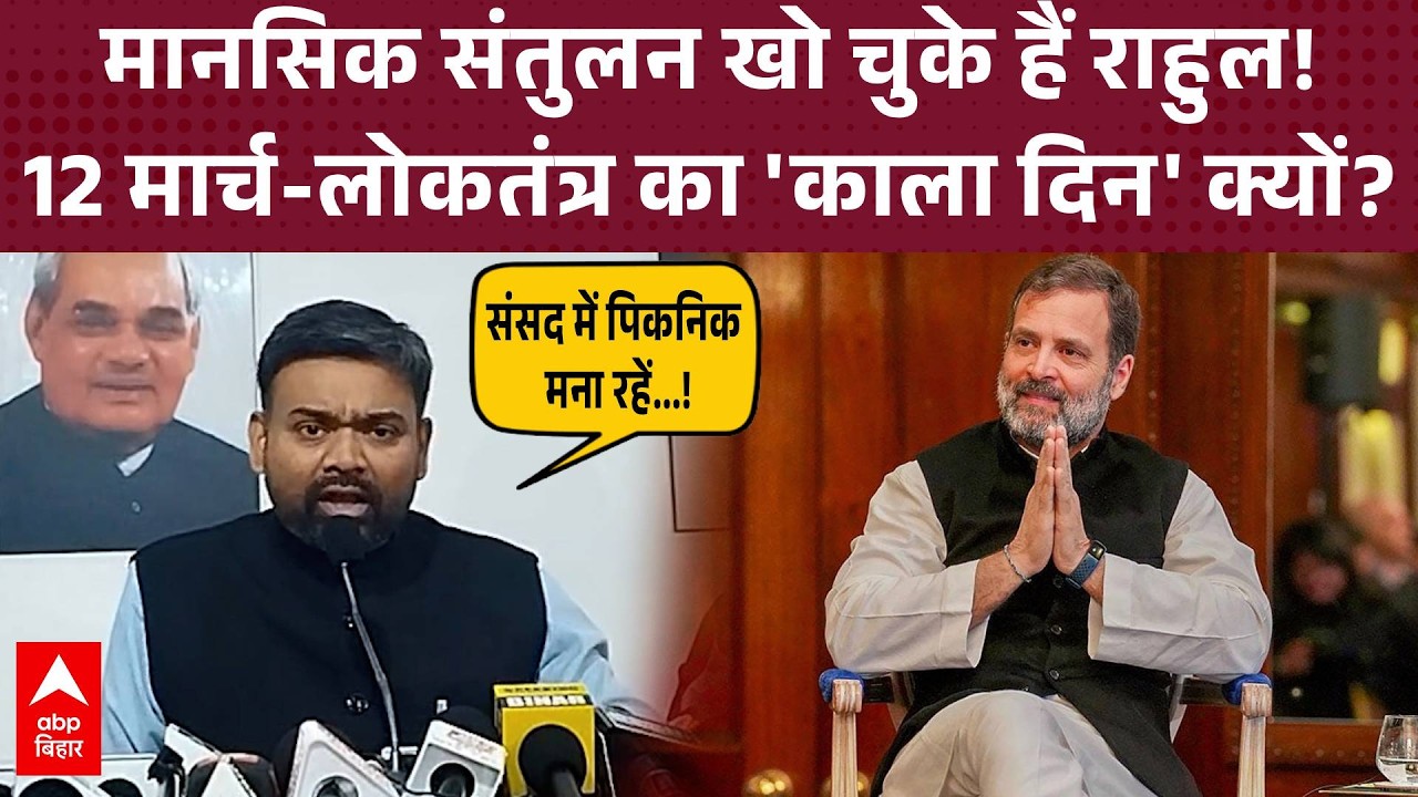 BJP का Rahul Gandhi पर 'पर्सनल' अटैक, बोले- सत्ता से दूर रहकर बिगड़ गया है मानसिक संतुलन!
