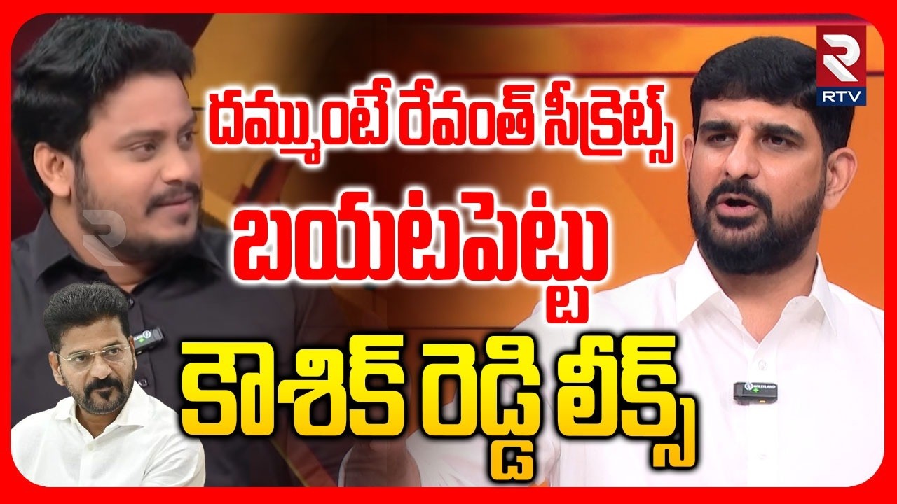 MLA Padi Kaushik Reddy Leaks Revanth Secrets | దమ్ముంటే రేవంత్ సీక్రెట్స్ బయటపెట్టు | RTV
