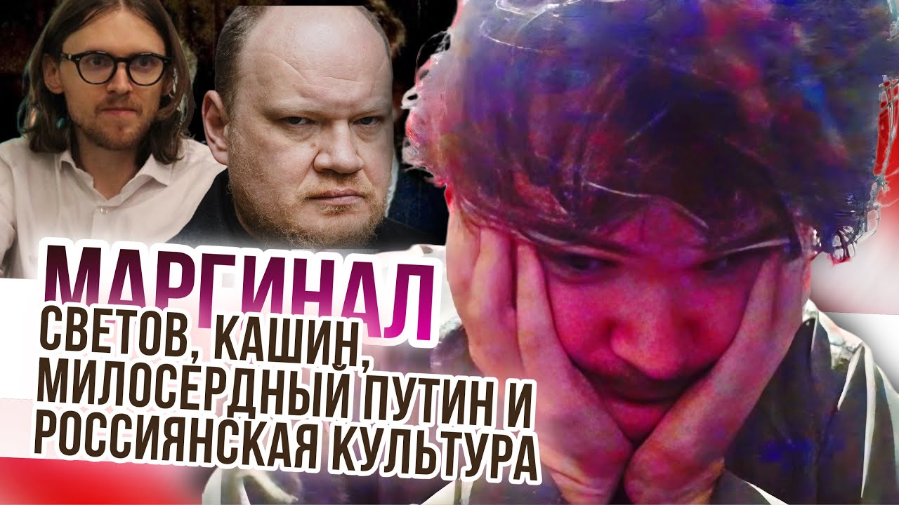 Маргинал, Светов, Кашин. Милосердный Путин и россиянская культура