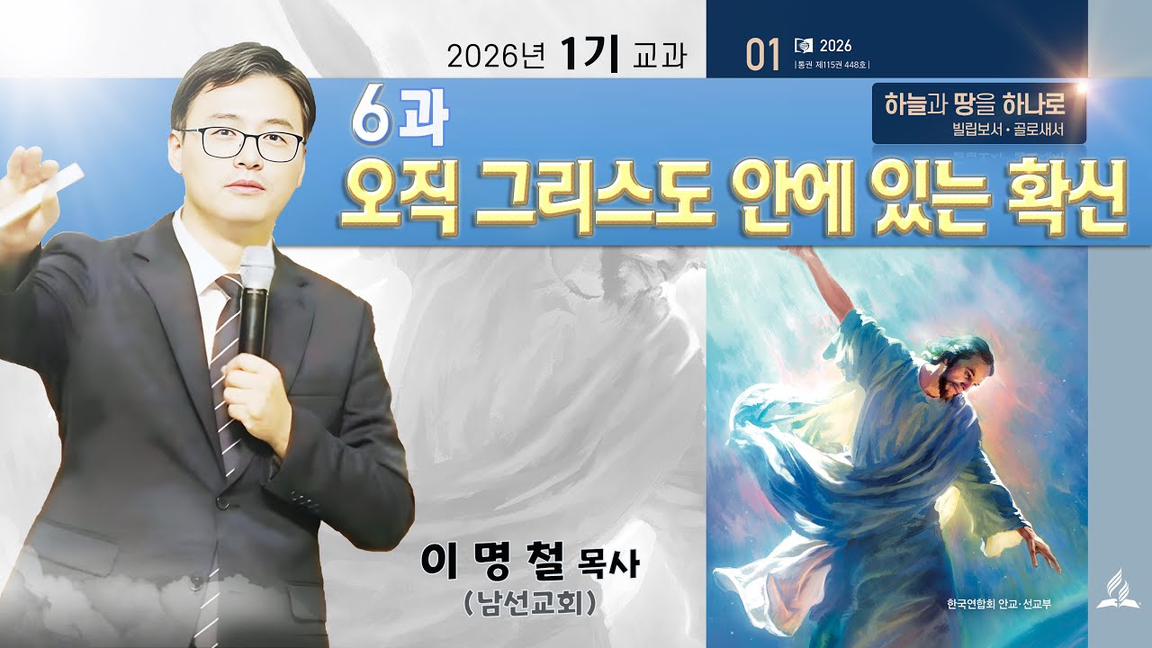 제6과 – 오직 그리스도 안에 있는 확신 (안교교과 2026 1기) / 이명철 목사(남선교회)