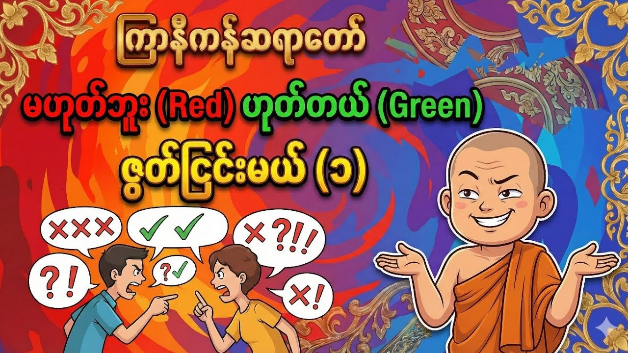 ရယ်မောရင်း ကုသိုလ်ရမည့် 