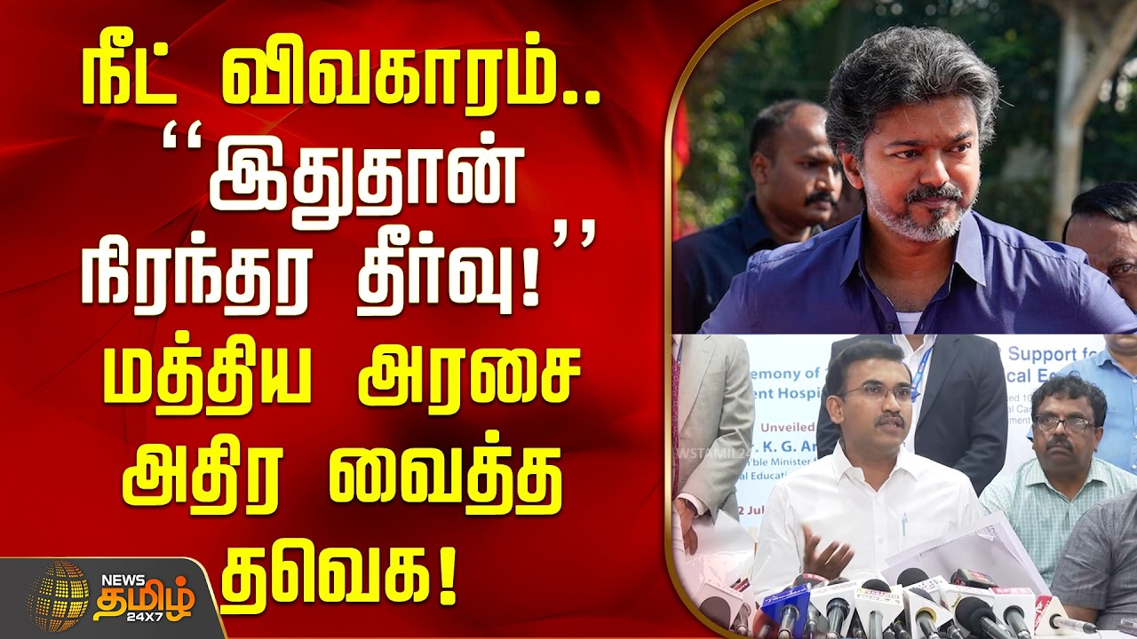 TVK News | NEET Issue | நீட் விவகாரம்..