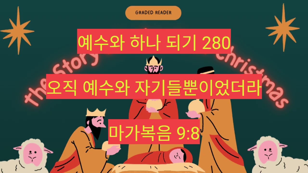 오직 예수와 자기들뿐이었더라 (마가복음 9:8) 280