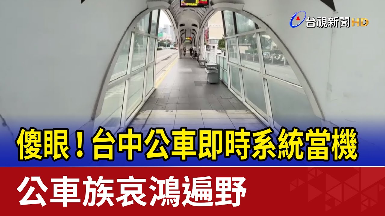 傻眼！台中公車即時系統當機 公車族哀鴻遍野