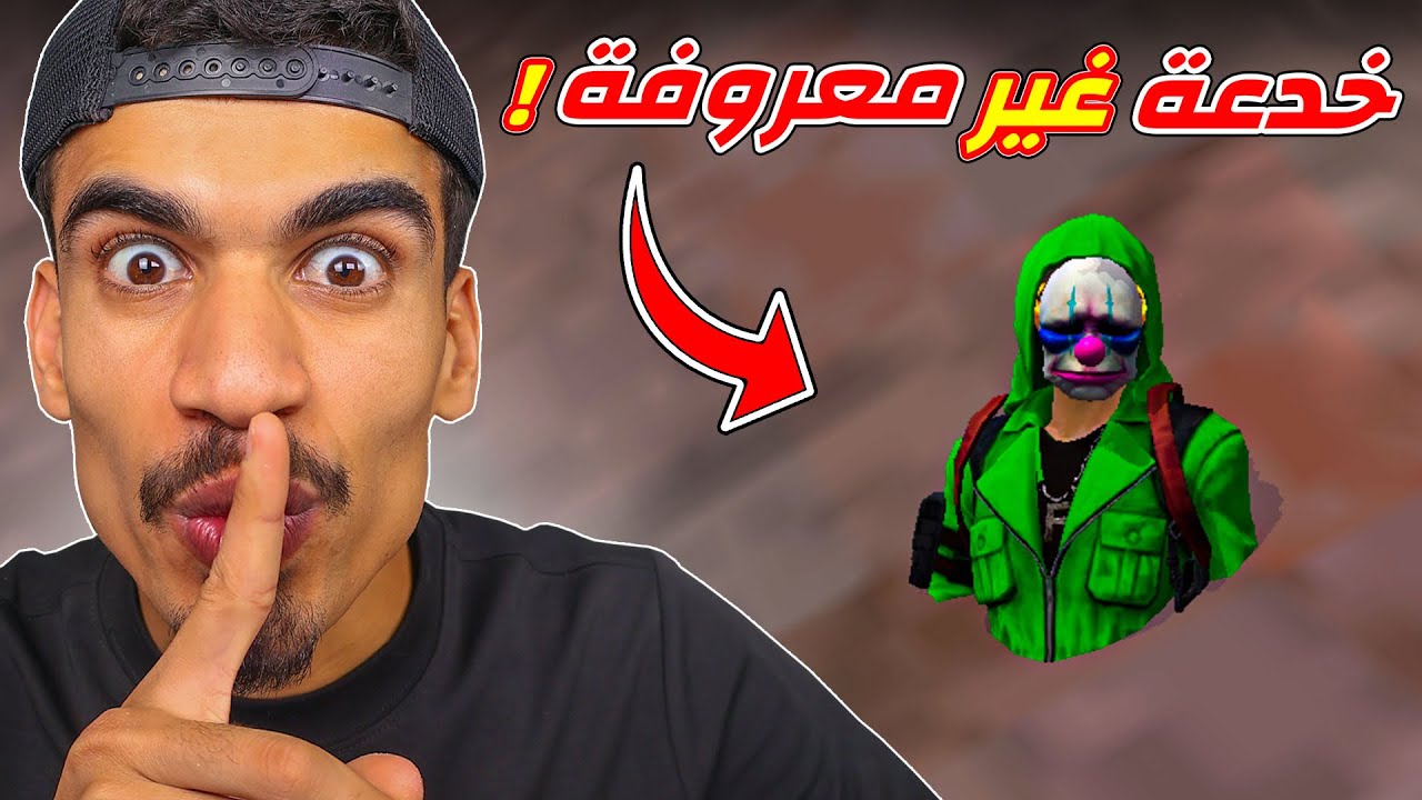 هذه الخدعة لا يعرفها احد !!