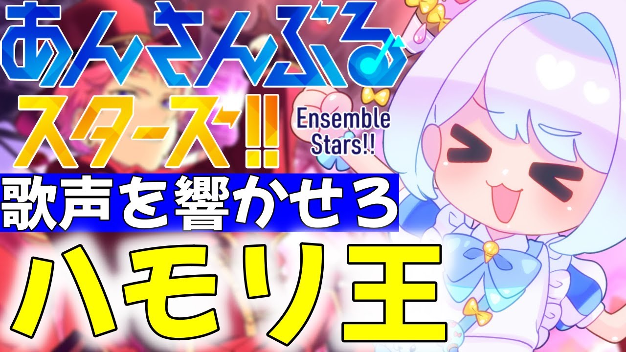 【#あんスタ】最強の5人を探し出せ！第一回あんスタハモリ選手権！【あんさんぶるスターズ 男性VTuber】