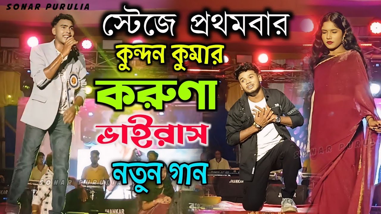 স্টেজে প্রথমবার কুন্দন কুমার করুনা ভাইরাস নতুন গান  // Kundan Kumar stage program 2026 #kundan_kumar