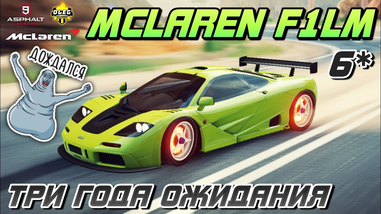 Asphalt 9 : ЖДАЛ ТРИ ГОДА, ЧТОБЫ ОТКРЫТЬ ! Обзор и сетевой тест 6* McLaren F1 LM🔥