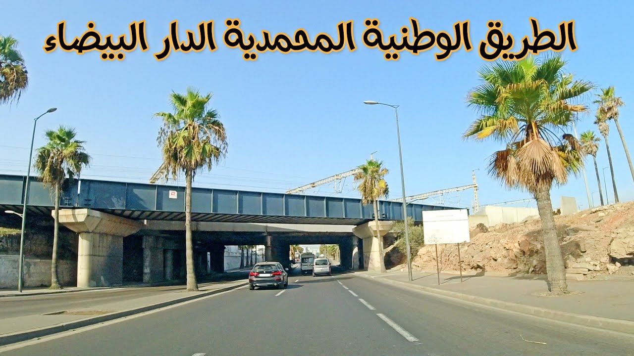 الطريق الوطنية المحمدية الدار البيضاء ROAD MOHAMADIA CASABLANCA MOROCCO