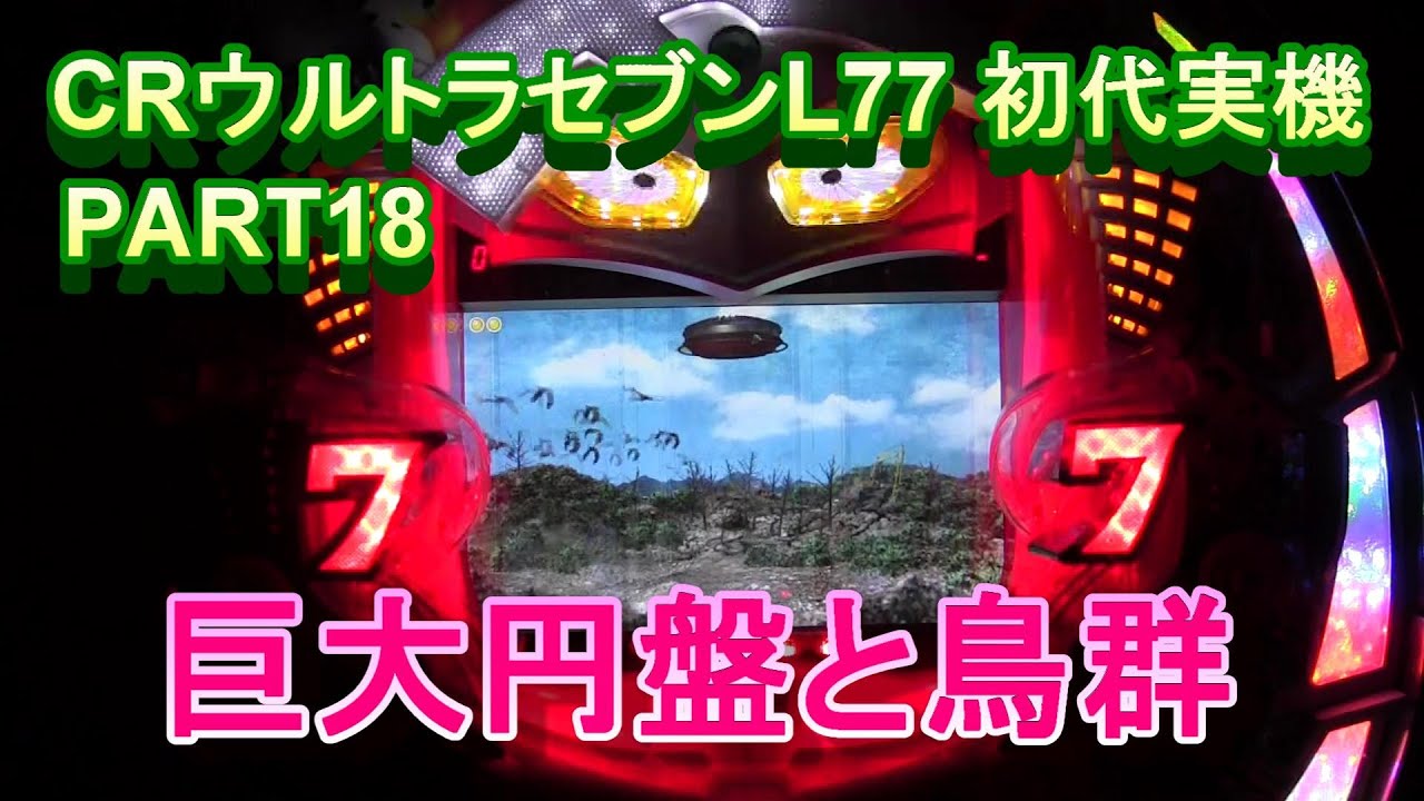 CRウルトラセブンL77 初代実機PART18　巨大円盤と鳥群!(^^)!