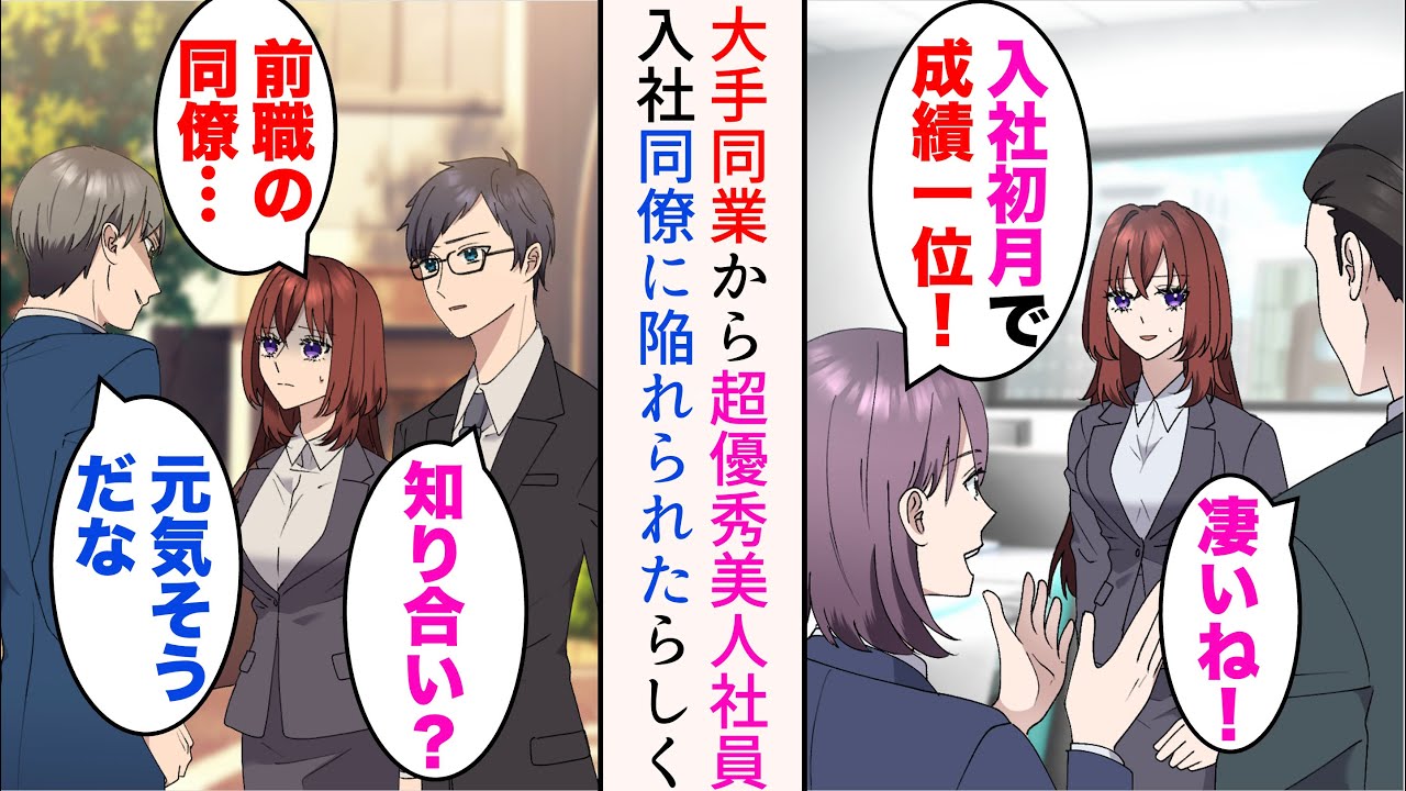 【漫画】大手同業他社から超優秀な美人社員が入社してきた→ある日彼女の元同僚に遭遇「彼女は俺が狙ってるから」前職で彼に陥れられ転職してきたらしく…【マンガ動画】