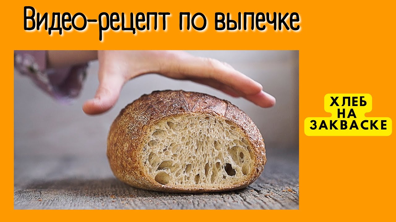 Вкусный рецепт по мотивам Тартина. Белый хлеб на закваске Левито Мадре. / Tartine Bread
