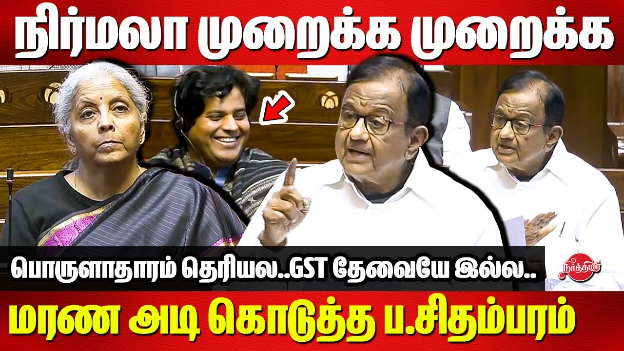 நிர்மலா முறைக்க முறைக்க மரண அடி கொடுத்த ப.சிதம்பரம் P Chidambaram vs Nirmala Sitharaman Budget 2025