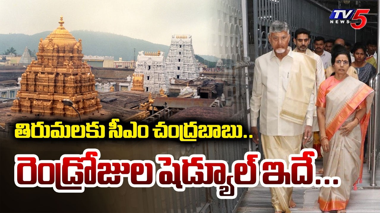 AP CM Chandrababu Naidu To Offer Patta Vasthralu Ahead Of Salakatta Brahmotsavalu | TV5 News